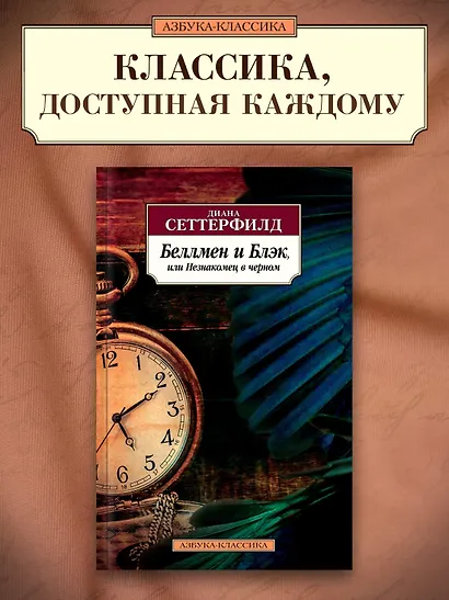Беллмен и Блэк, или Незнакомец в черном - фото 3