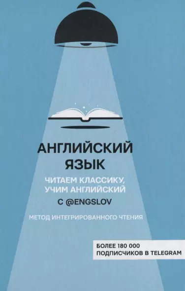 Английский язык с @engslov. Читаем классику, учим английский. Метод интегрированного чтения - фото 1