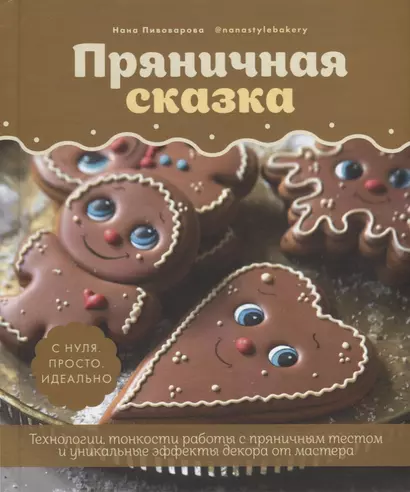 Пряничная сказка.Технологии и тонкости работы с пряничным тестом и уникальные секреты декора - фото 1