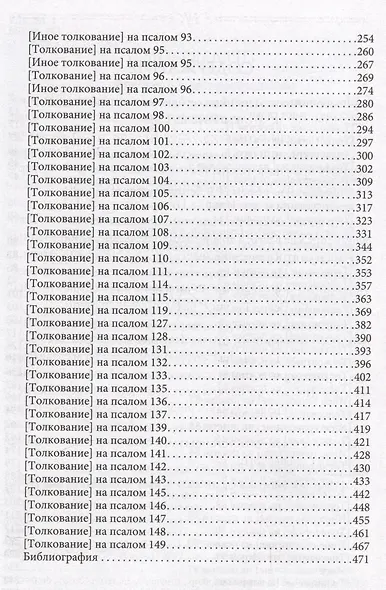 Толкования, или беседы, на псалмы. Блаженный Иероним Стридонский - фото 3