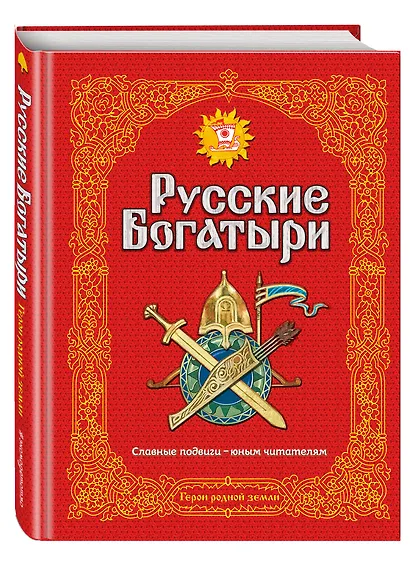 Э.Зол.Рус.богатыри.Слав.подвиги-юн.чит.(ил.И.Белич - фото 3