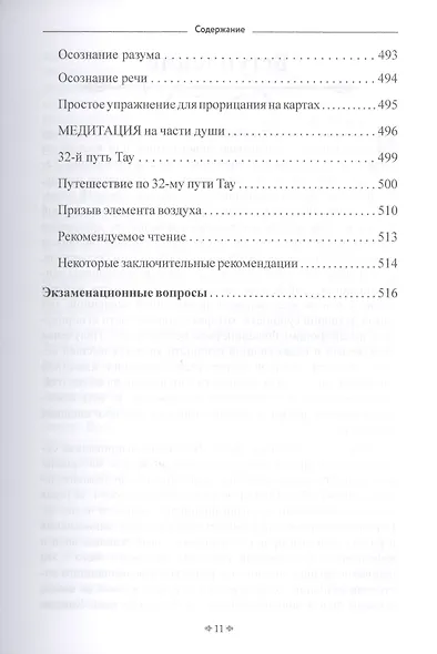 Самоинициация в традицию ордена Золотой Зари. Том 1. Полный курс обучения как для одиночного мага, так и для магической группы - фото 10