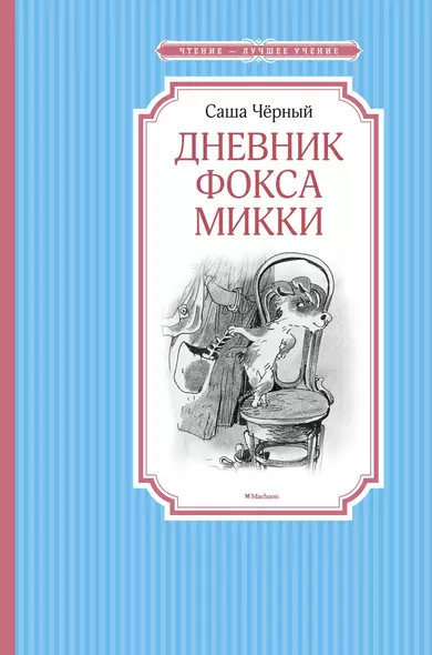 Дневник фокса Микки - фото 1