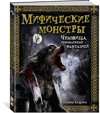 Мифические монстры. Чудовища, порожденные фантазией - фото 2