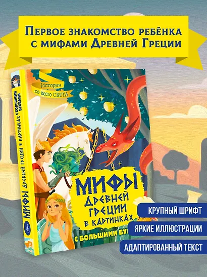 Мифы Древней Греции в картинках - фото 4