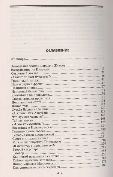 Как Брежнев сменил Хрущева. Тайная история дворцового переворота - фото 2