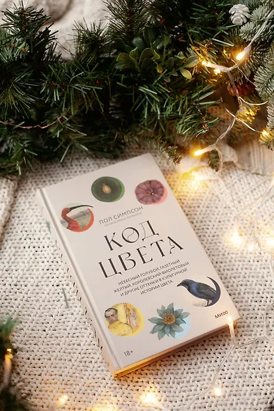 Код цвета. Небесный голубой, газетный желтый, королевский фиолетовый и другие оттенки в культурной истории цвета - фото 9