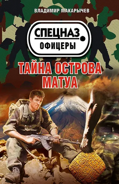 Тайна острова Матуа - фото 1