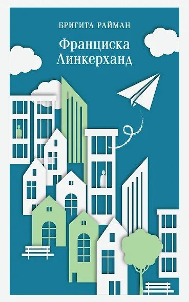 Франциска Линкерханд - фото 1