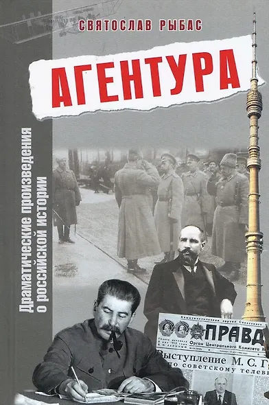 Агентура. Драматические произведения о российской истории - фото 1