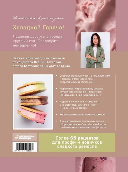 Заморожено с любовью.  Мороженое, сорбеты и другие рецепты холодных десертов. - фото 2