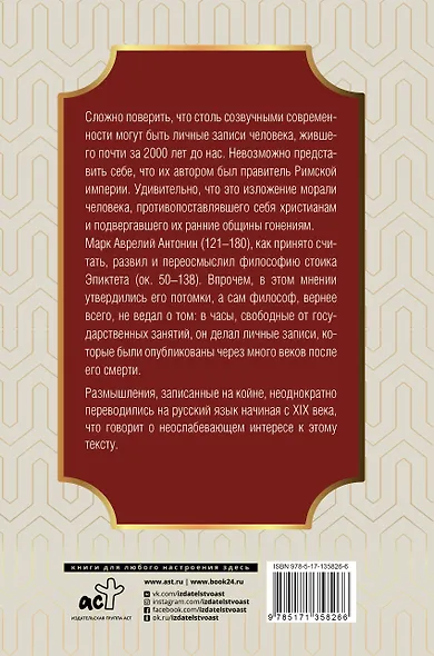 Наедине с собой. Марк Аврелий - фото 2