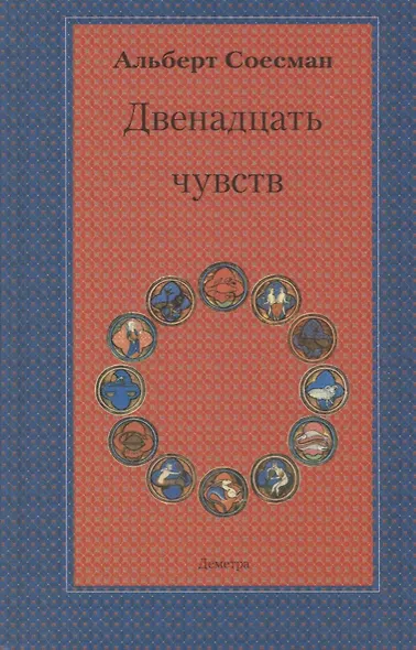 Двенадцать чувств. Врата души: введение в антропософию - фото 1