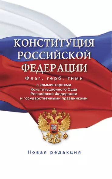 Конституция Российской Федерации с комментариями Конституционного суда РФ и государственными праздниками. Флаг, герб, гимн - фото 1