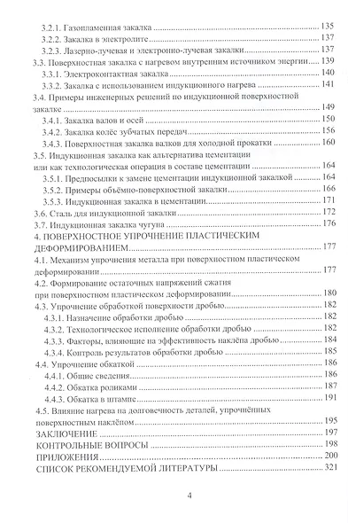 Введение в технологию поверхностного упрочнения металла: учебное пособие - фото 3