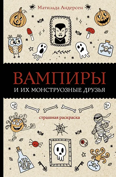 Вампиры и их монструозные друзья. Раскраски антистресс - фото 1