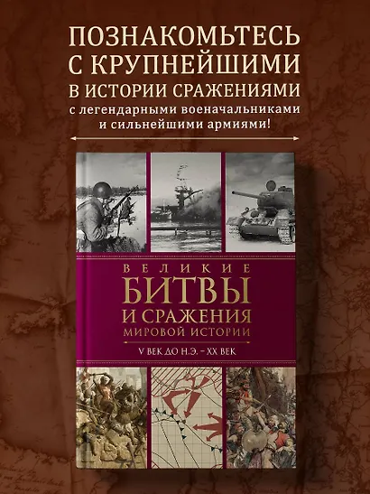 Великие битвы и сражения мировой истории - фото 4