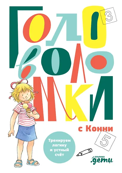 Головоломки с Конни: Тренируем логику и устный счёт - фото 1