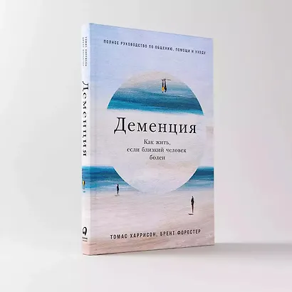 Деменция: Как жить, если близкий человек болен. Полное руководство по общению, помощи и уходу - фото 6