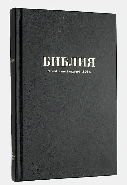 Библия. Синодальный перевод 1876 года - фото 1