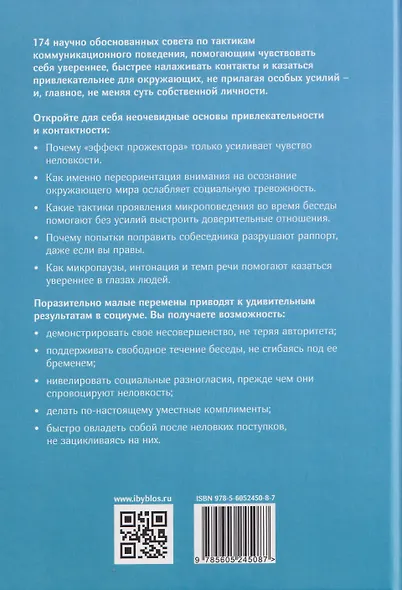 Справочник мастера харизмы. 174 поведенческих правила, чтобы очаровать, привлекать и устанавливать раппорт - фото 2