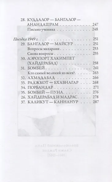 У Стоп Бога. Зов преданного - фото 8