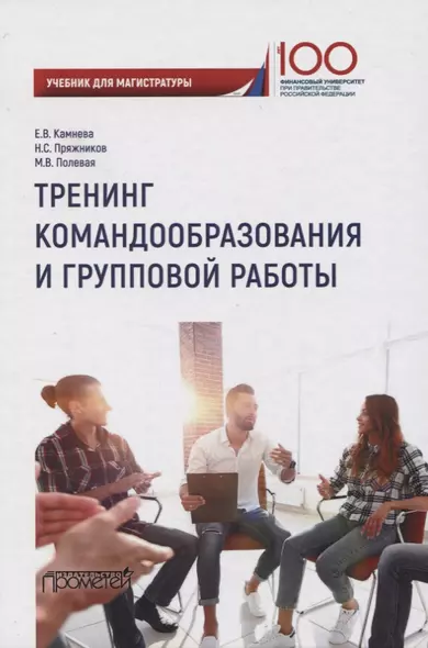 Тренинг командообразования и групповой работы. Учебник для магистратуры - фото 1