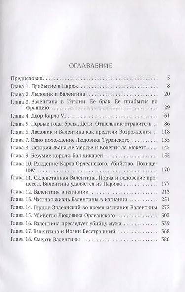 При дворе безумного короля.Жизнь Валентины Миланской герцогини Орлеанской - фото 2