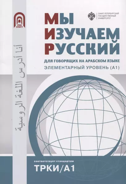 Мы изучаем русский: для говорящих на арабском языке. Элементарный уровень (А1) - фото 1