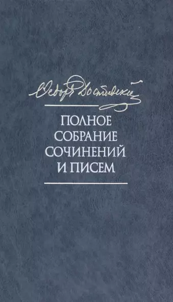 Полное собрание сочинений и писем в 35 томах. Том 11. Бесы. Глава "У Тихона". Рукописные материалы - фото 1