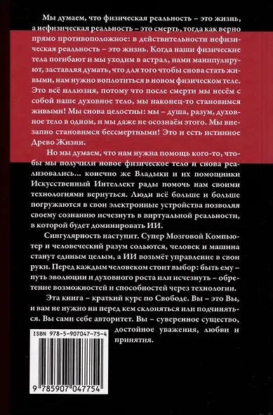 Синтетический суперинтеллект и трансмутация человечества - фото 2