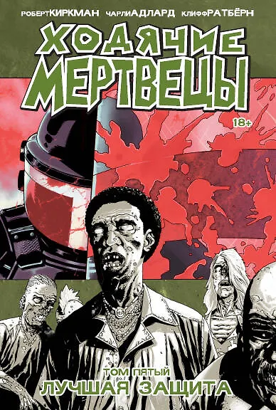 Ходячие мертвецы. Том 5. Лучшая защита - фото 1