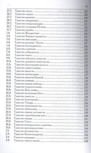 Книга таинств. Путь самопосвящения. 2-е изд. - фото 7