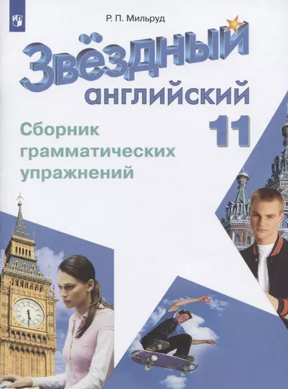 Звёздный английский. 11 класс. Сборник грамматических упражнений - фото 1