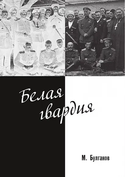 Белая гвардия - фото 1