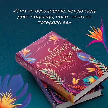 Хищные твари. Навстречу гибели - фото 6