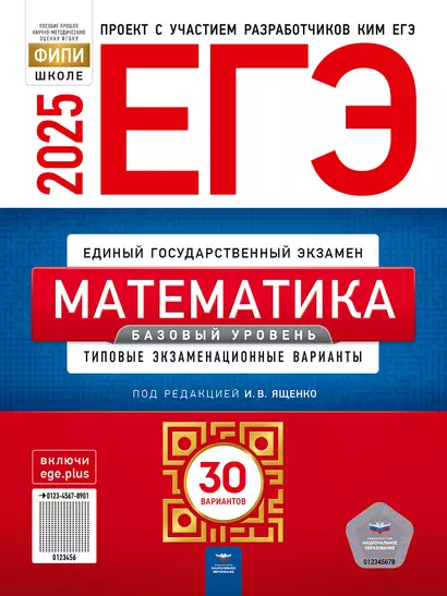 ЕГЭ-2025. Математика. Базовый уровень. Типовые экзаменационные варианты. 30 вариантов - фото 1