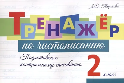 Тренажер по чистописанию. 2 класс. Подготовка к контрольному списыванию. - фото 1