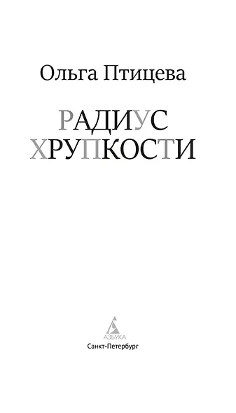 Радиус хрупкости - фото 8