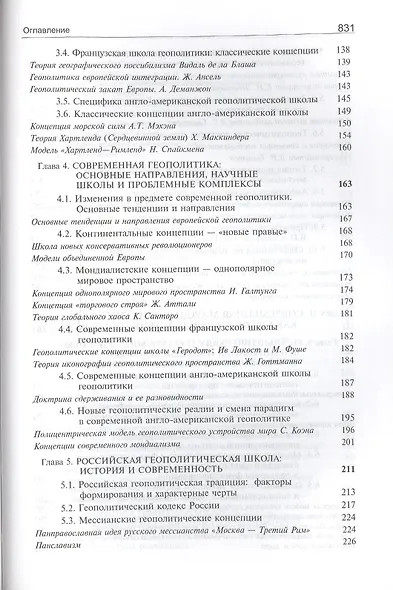 Геополитика:  учебник для судентов вузов, обучающихся по специальностям "Государственное и муниципальное управление", "Регионоведение", "П олитология" - фото 4