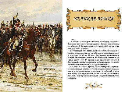 Гроза двенадцатого года. Рассказы для детей об Отечественной войне 1812 года - фото 2
