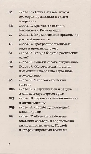 Что такого сделали евреи? Разговор дедушки и внучки - фото 4