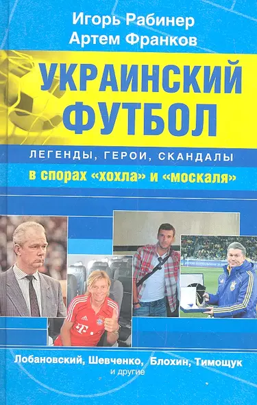 Украинский футбол: легенды, герои, скандалы в спорах "хохла" и "москаля" - фото 1