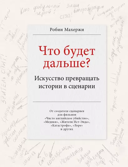 Что будет дальше? Искусство превращать истории в сценарии - фото 1