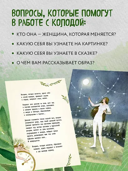 Женщина, которая меняется. Метафорические открытки самоценности (европодвес) (твое время) - фото 9