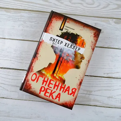 Огненная река - фото 4