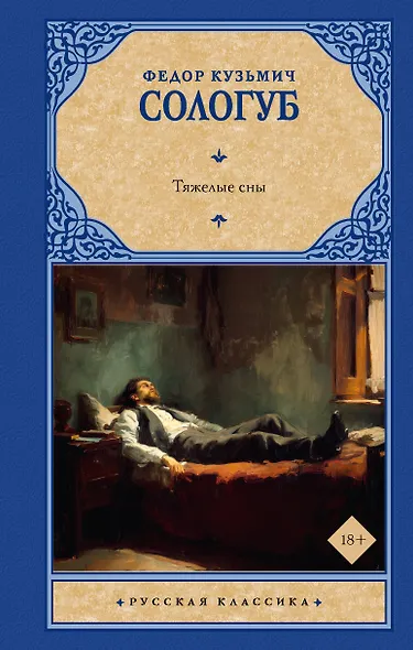 Тяжелые сны - фото 1