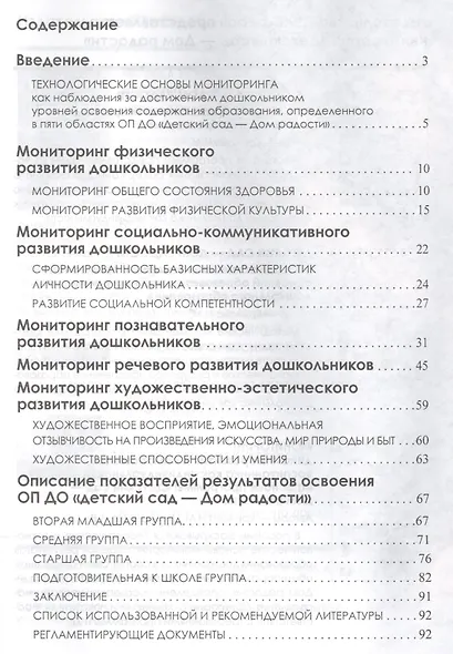 Детский сад — Дом радости. Мониторинг динамики развития и саморазвития воспитанника как индивидуальн - фото 2