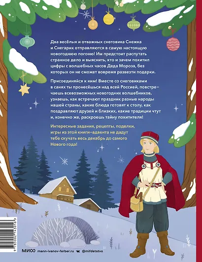 Новогодняя погоня. Книга-адвент. С 1 по 31 декабря - фото 2