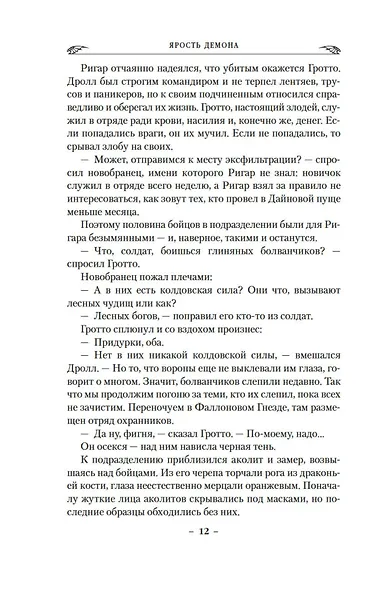 Драконы Терры. Книга 3. Ярость демона - фото 12